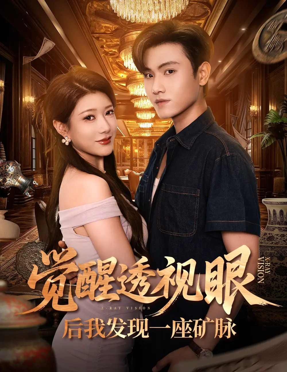 短剧《觉醒透视眼后我发现一座矿脉》高清完整版全集免费在线观看