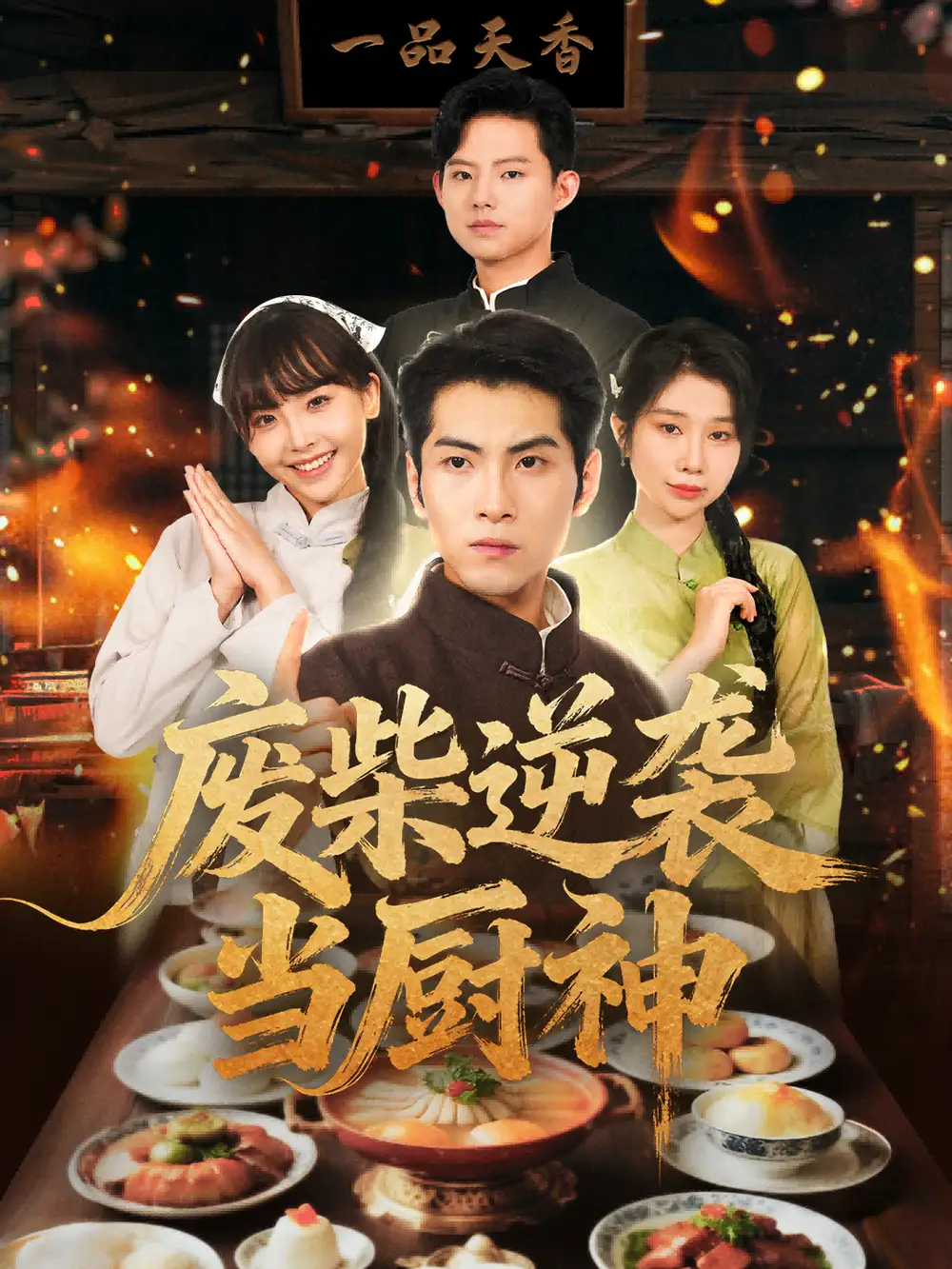 短剧《废柴逆袭当厨神》高清完整版全集免费在线观看