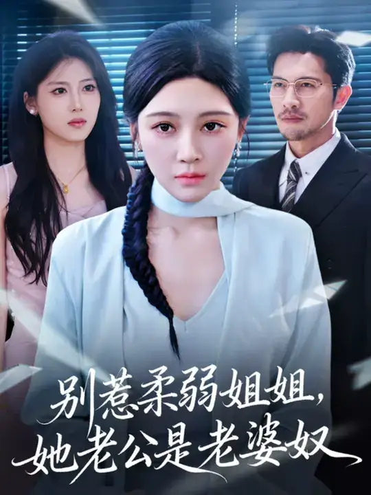 短剧《别惹柔弱姐姐，她老公是老婆奴》高清完整版全集免费在线观看