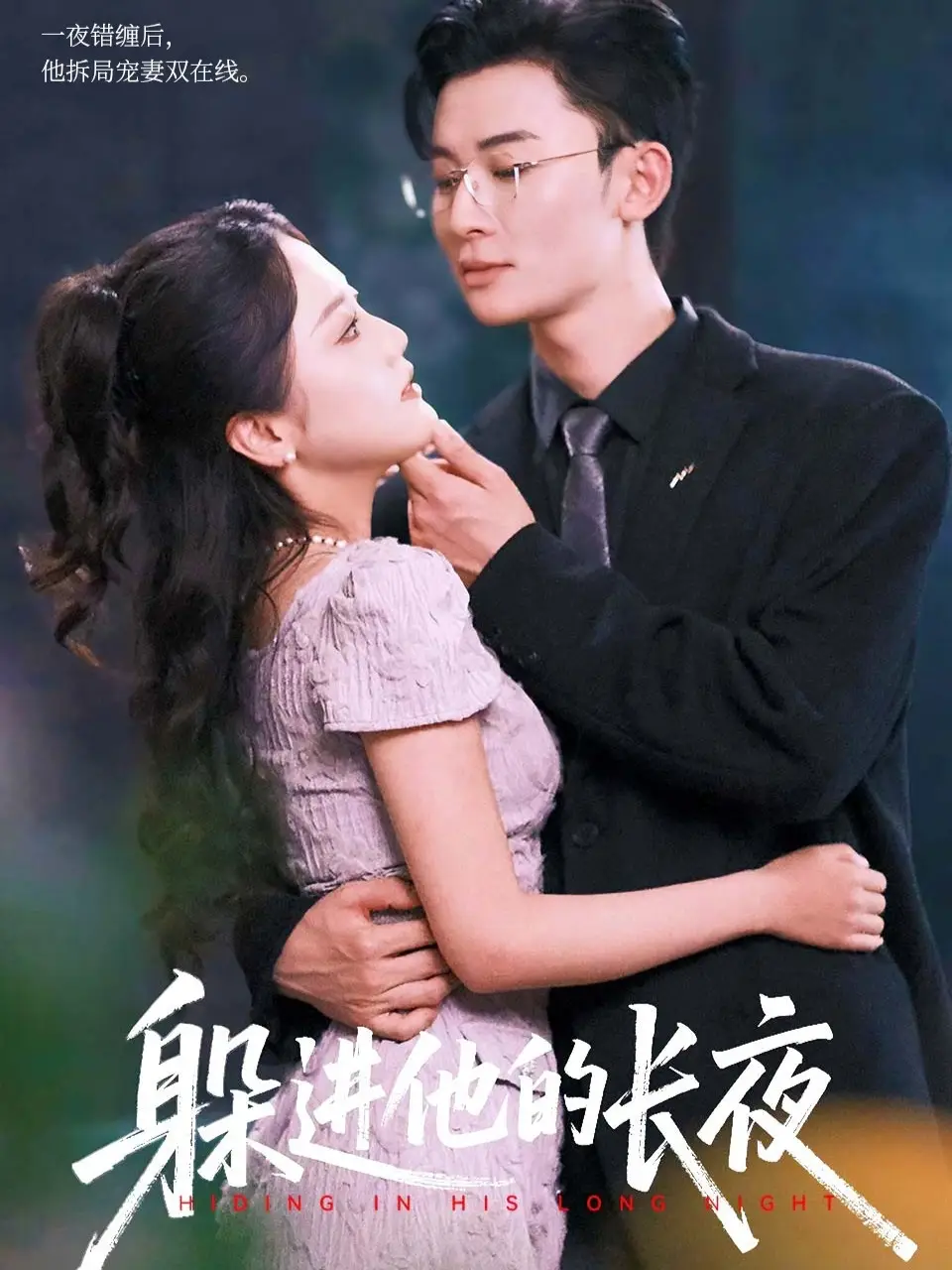 短剧《躲进他的长夜》高清完整版全集免费在线观看