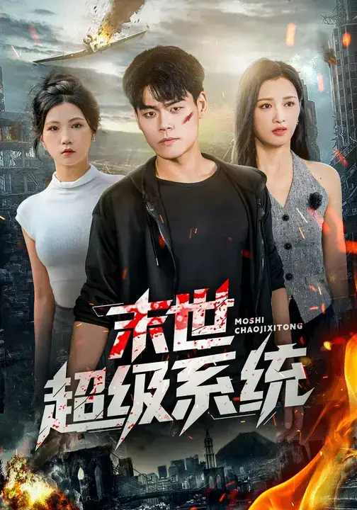 短剧《末世超级系统》高清完整版全集免费在线观看