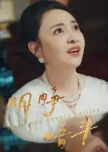 短剧《明睁暗斗》高清完整版全集免费在线观看