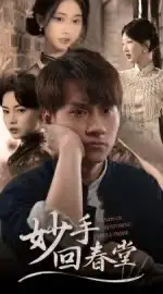 短剧《妙手回春堂》高清完整版全集免费在线观看