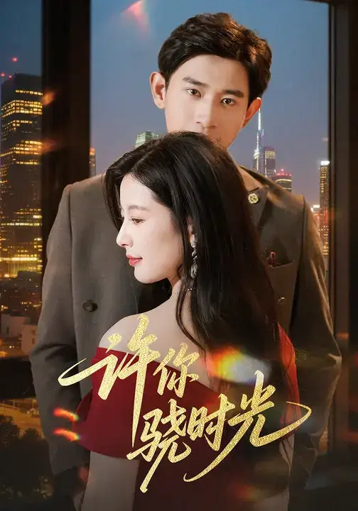 短剧《许你骁时光》高清完整版全集免费在线观看