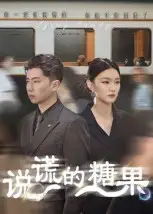 说谎的糖果(40集)高清海报图片 说谎的糖果(40集)海报