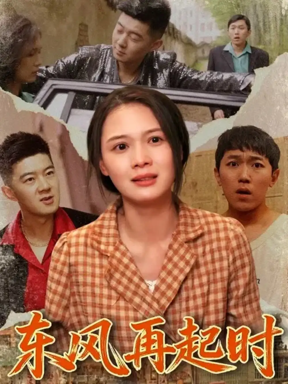 东风再起时(112集)李晏澄&左一高清海报图片 东风再起时(112集)李晏澄&左一海报