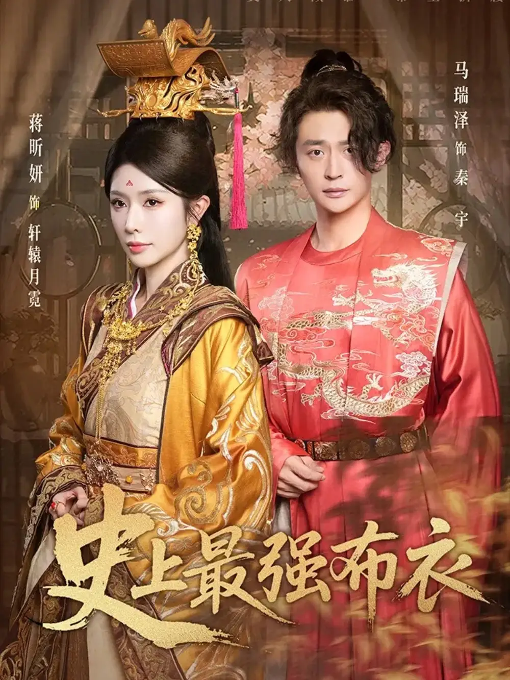 史上最强布衣（90集）蒋昕妍&马瑞泽海报