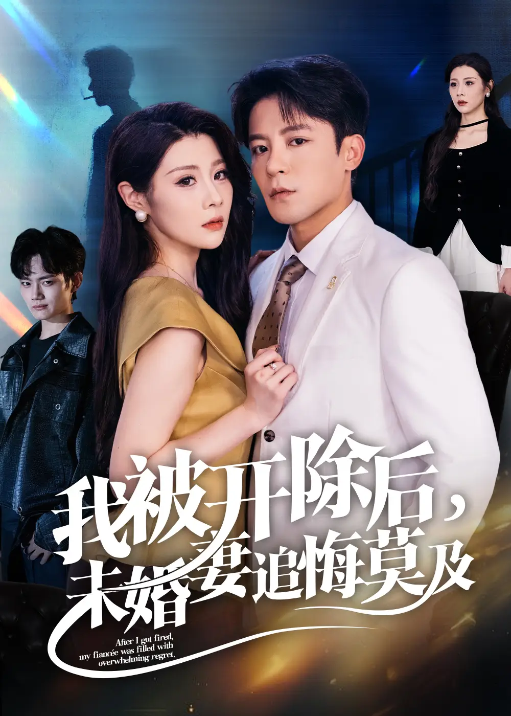 我被开除后未婚妻追悔莫及（63集）刘源&丁敬一海报