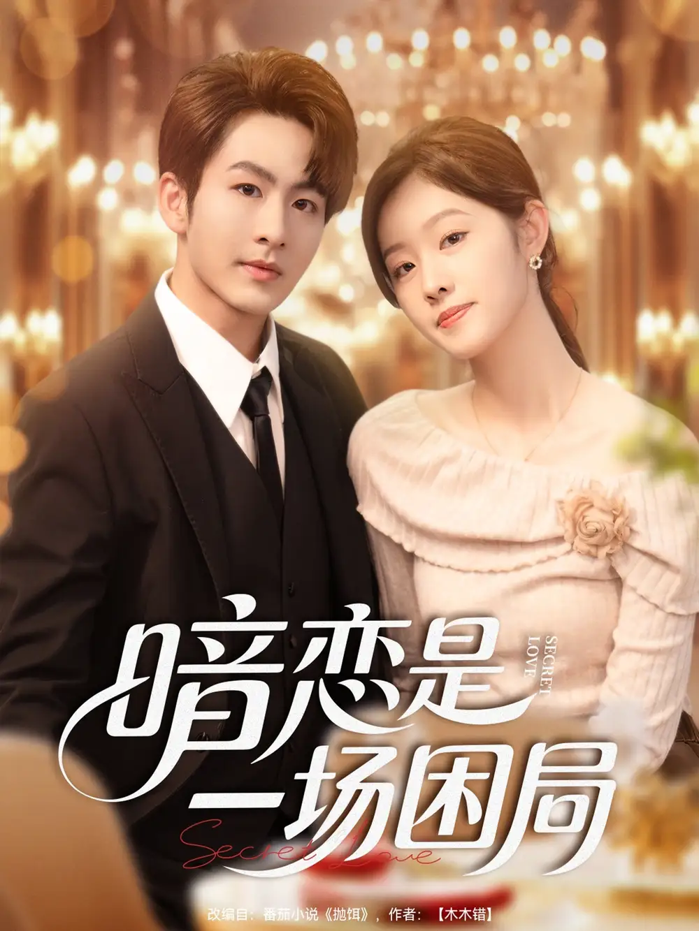 短剧《暗恋是一场困局》高清完整版全集免费在线观看