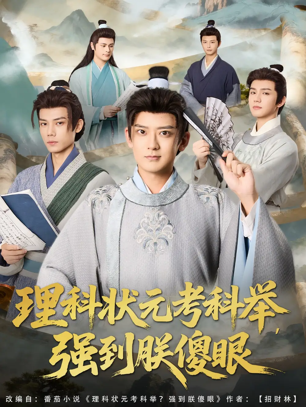 短剧《理科状元考科举强到朕傻眼》高清完整版全集免费在线观看
