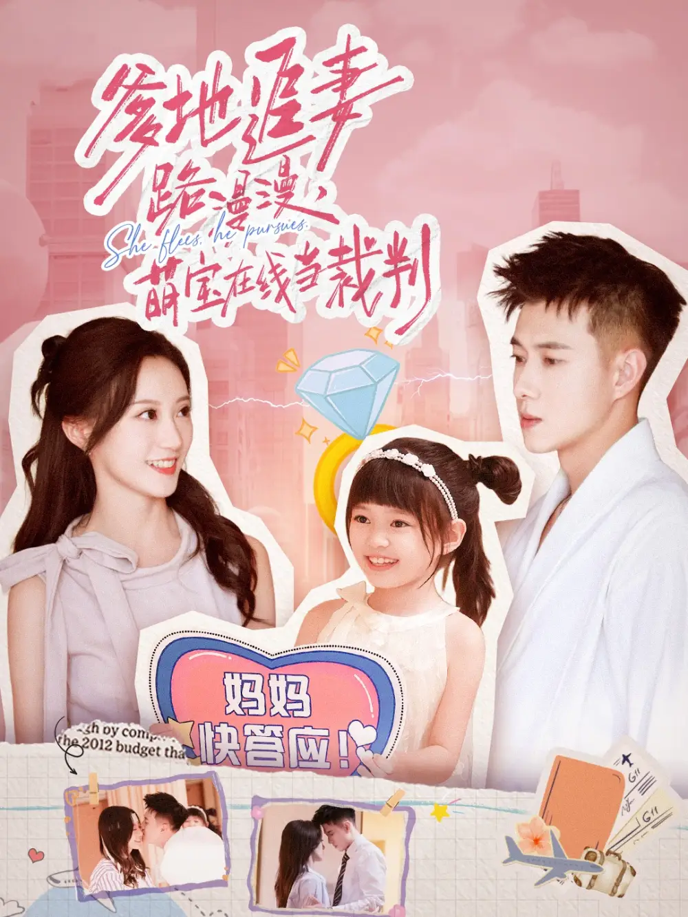 短剧《爹地追妻路漫漫萌宝在线当裁判》高清完整版全集免费在线观看