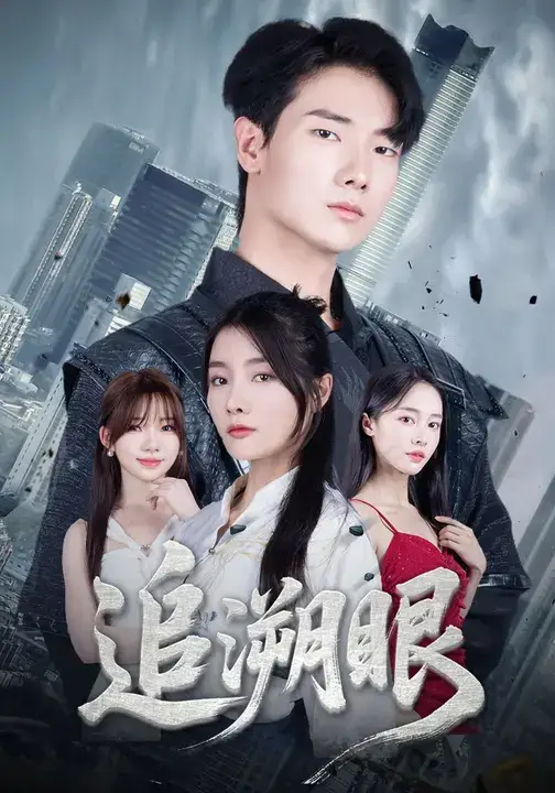 追溯眼 (67集) 邓相南&田甜海报