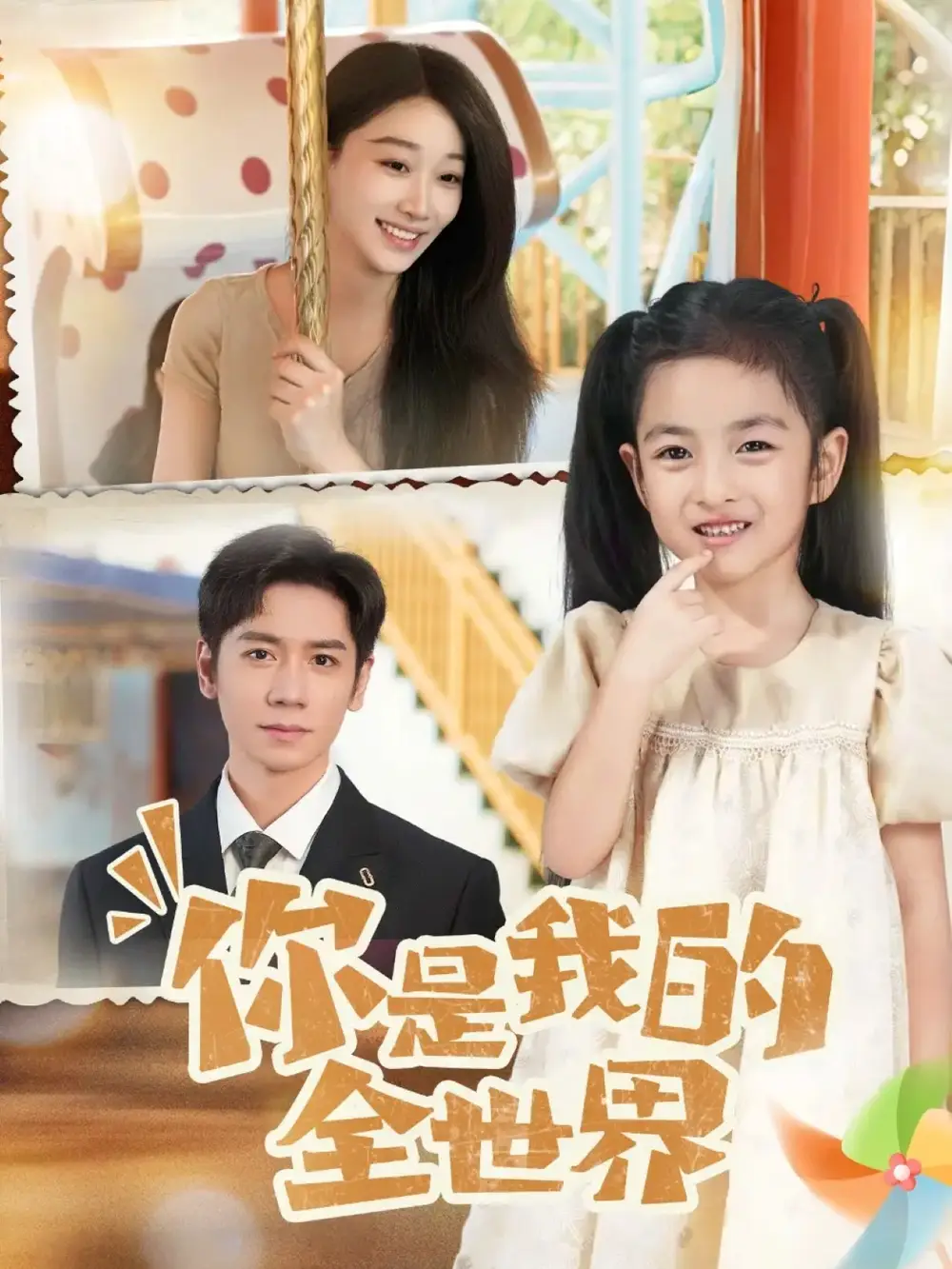 短剧《你是我的全世界》高清完整版全集免费在线观看