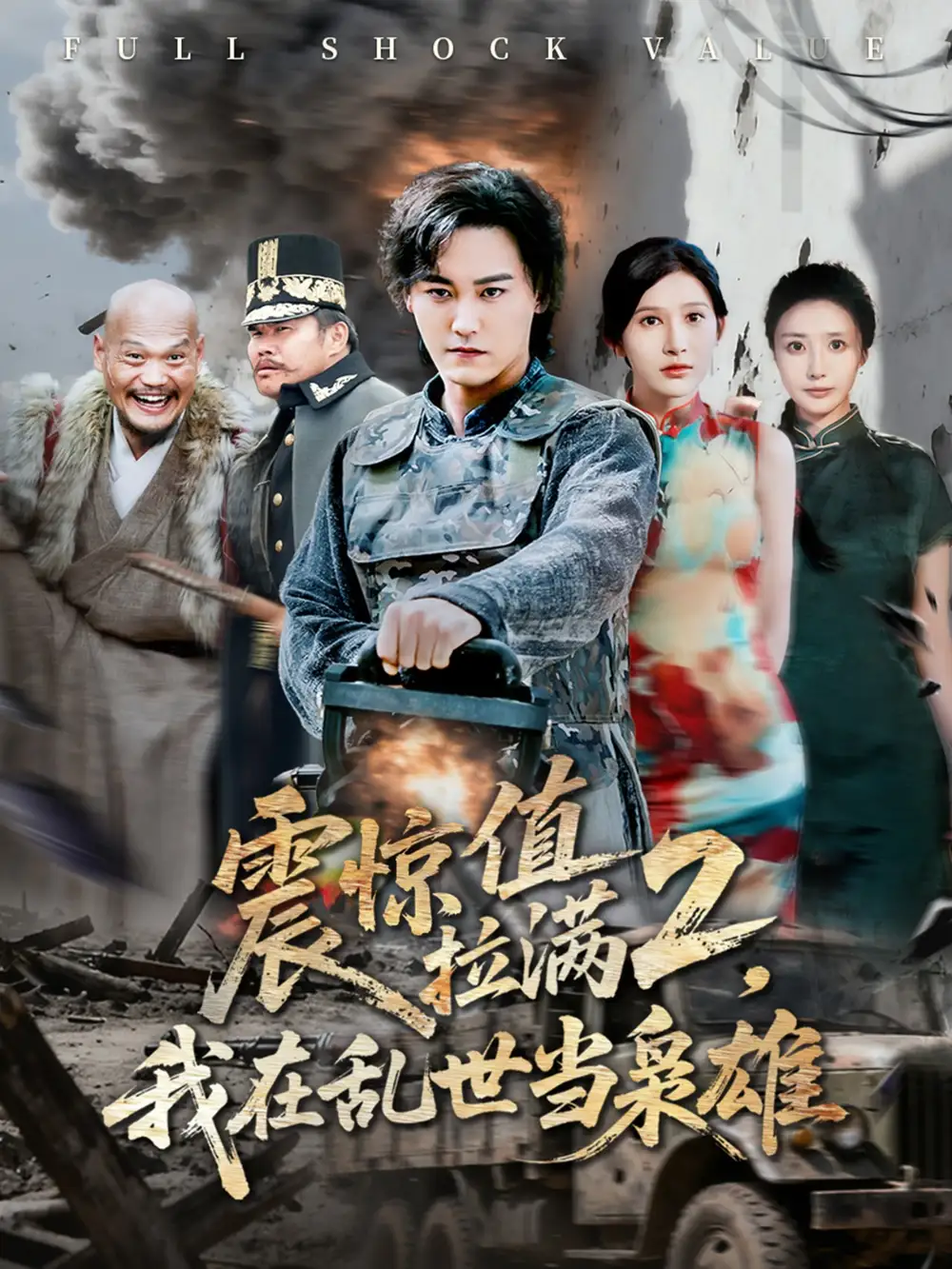 短剧《震惊值拉满2我在乱世当枭雄》高清完整版全集免费在线观看
