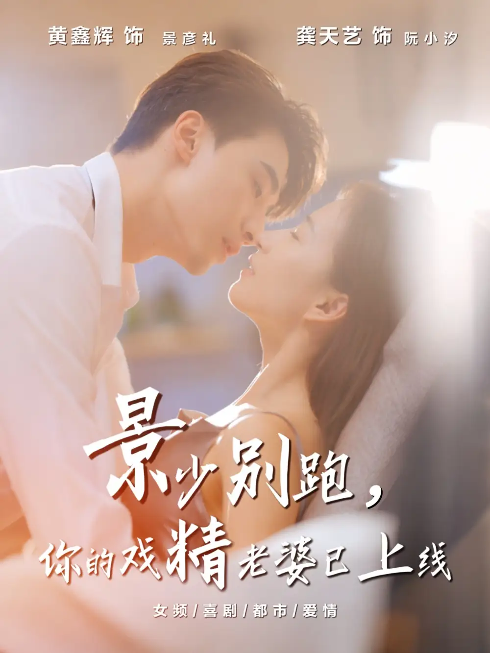 短剧《景少别跑你的戏精老婆已上线》高清完整版全集免费在线观看