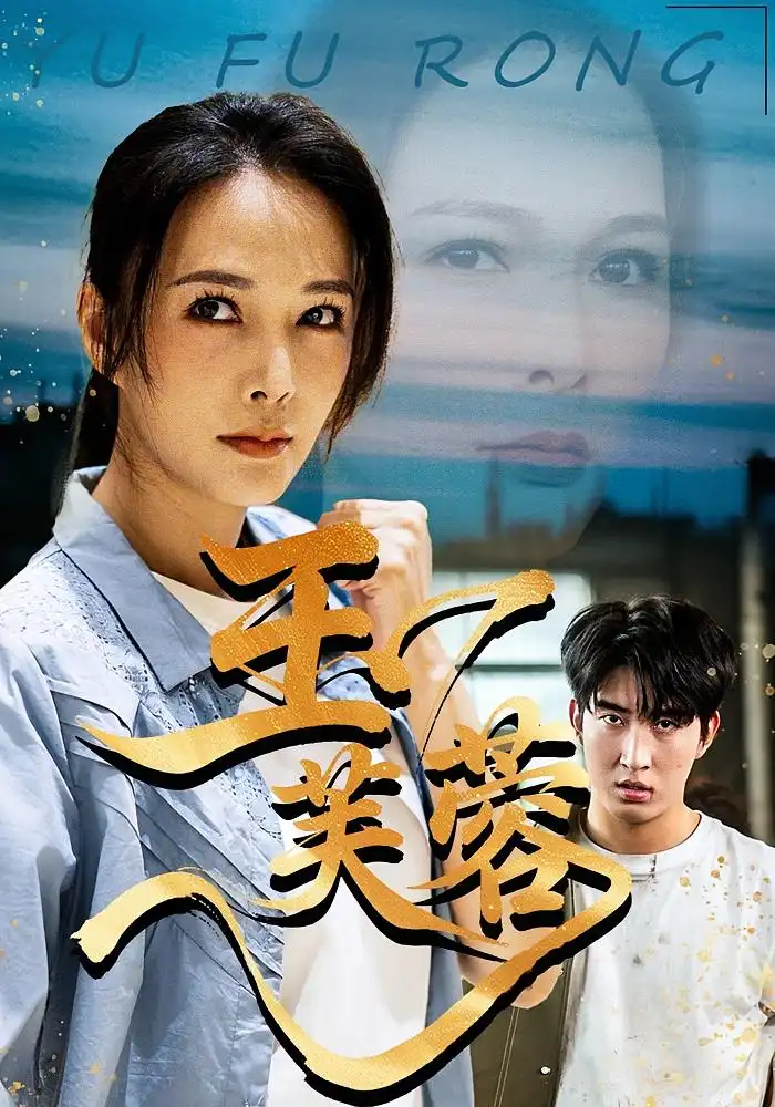 玉芙蓉（74集）潘彦妃&何昇伦海报