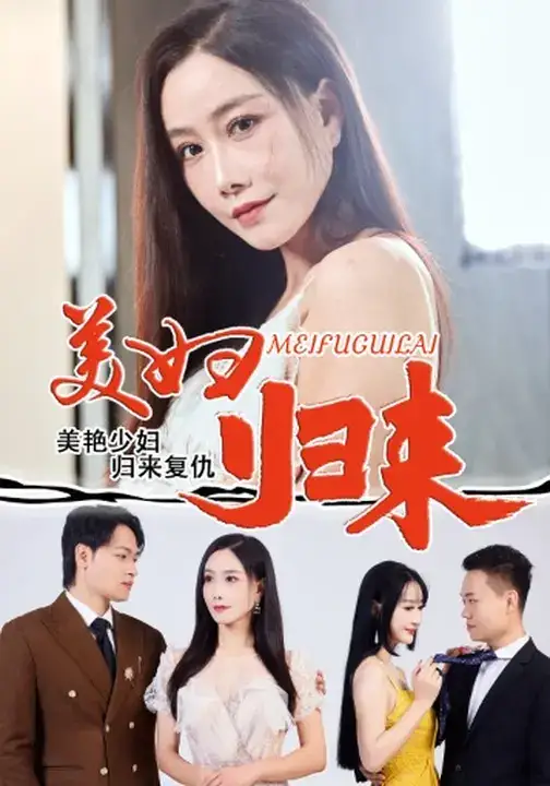 短剧《美妇归来》高清完整版全集免费在线观看