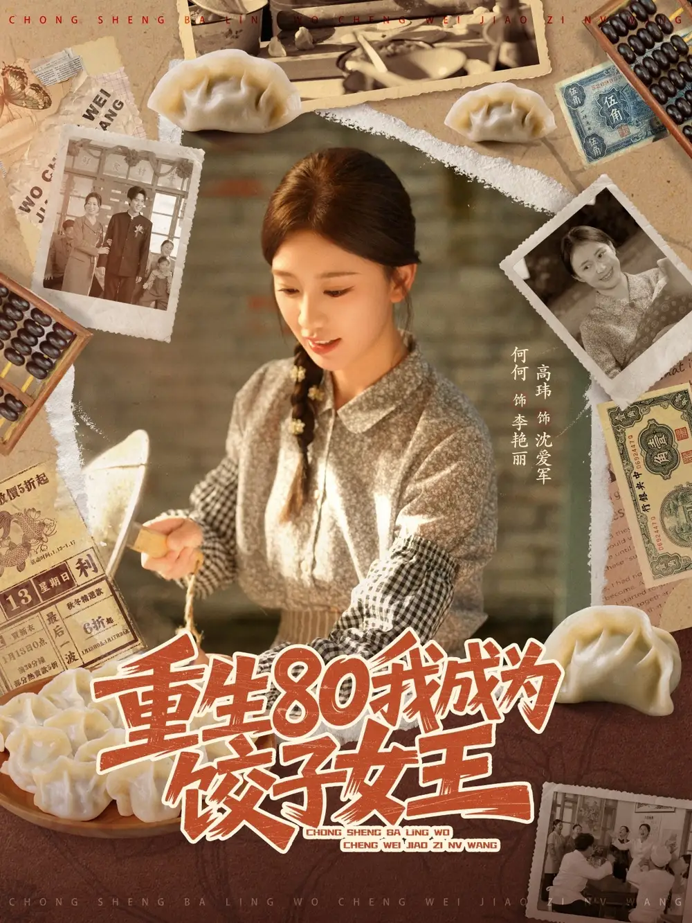 短剧《重生80我成为饺子女王》高清完整版全集免费在线观看