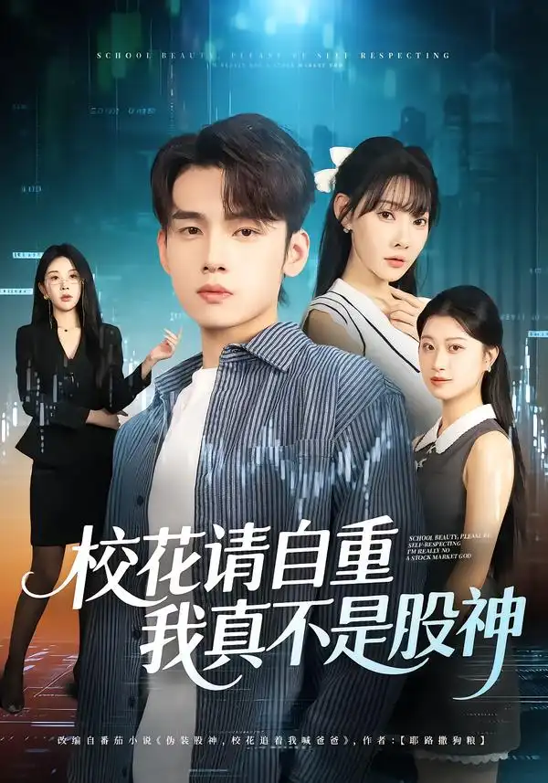 短剧《校花请自重，我真不是股神》高清完整版全集免费在线观看
