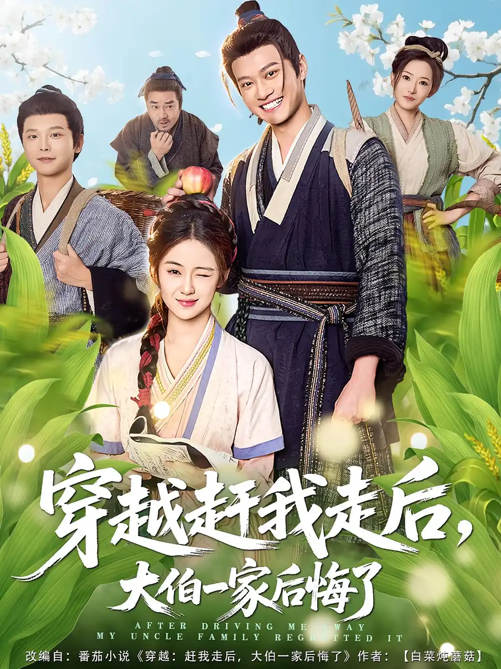 短剧《穿越赶我走后，大伯一家后悔了》高清完整版全集免费在线观看