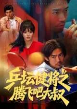 短剧《乒坛健将之腾飞吧大叔》高清完整版全集免费在线观看