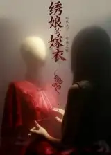 短剧《绣娘的嫁衣》高清完整版全集免费在线观看