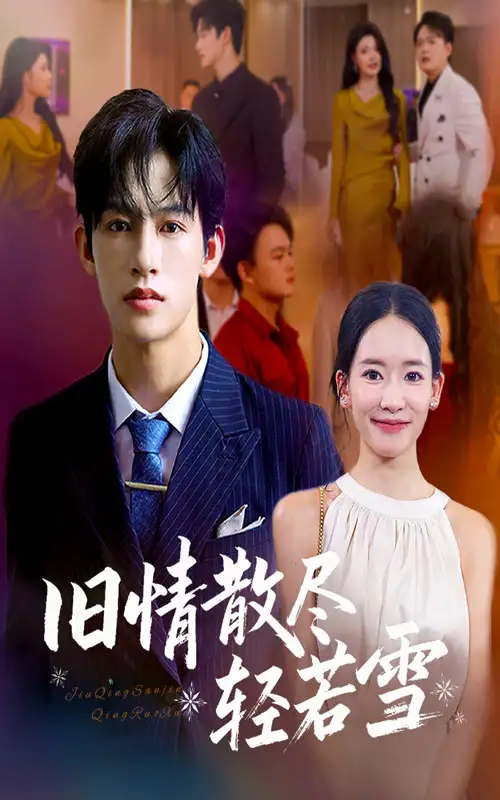 短剧《旧情散尽轻若雪》高清完整版全集免费在线观看