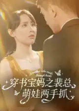 短剧《穿书宝妈之裴总萌娃两手抓》高清完整版全集免费在线观看