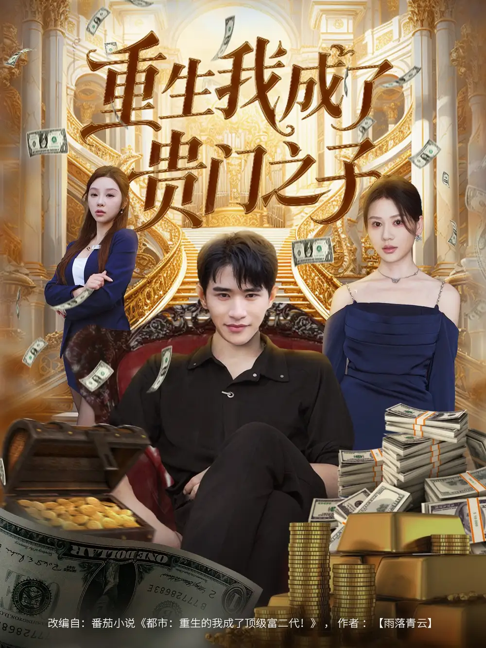 短剧《重生我成了贵门之子》高清完整版全集免费在线观看