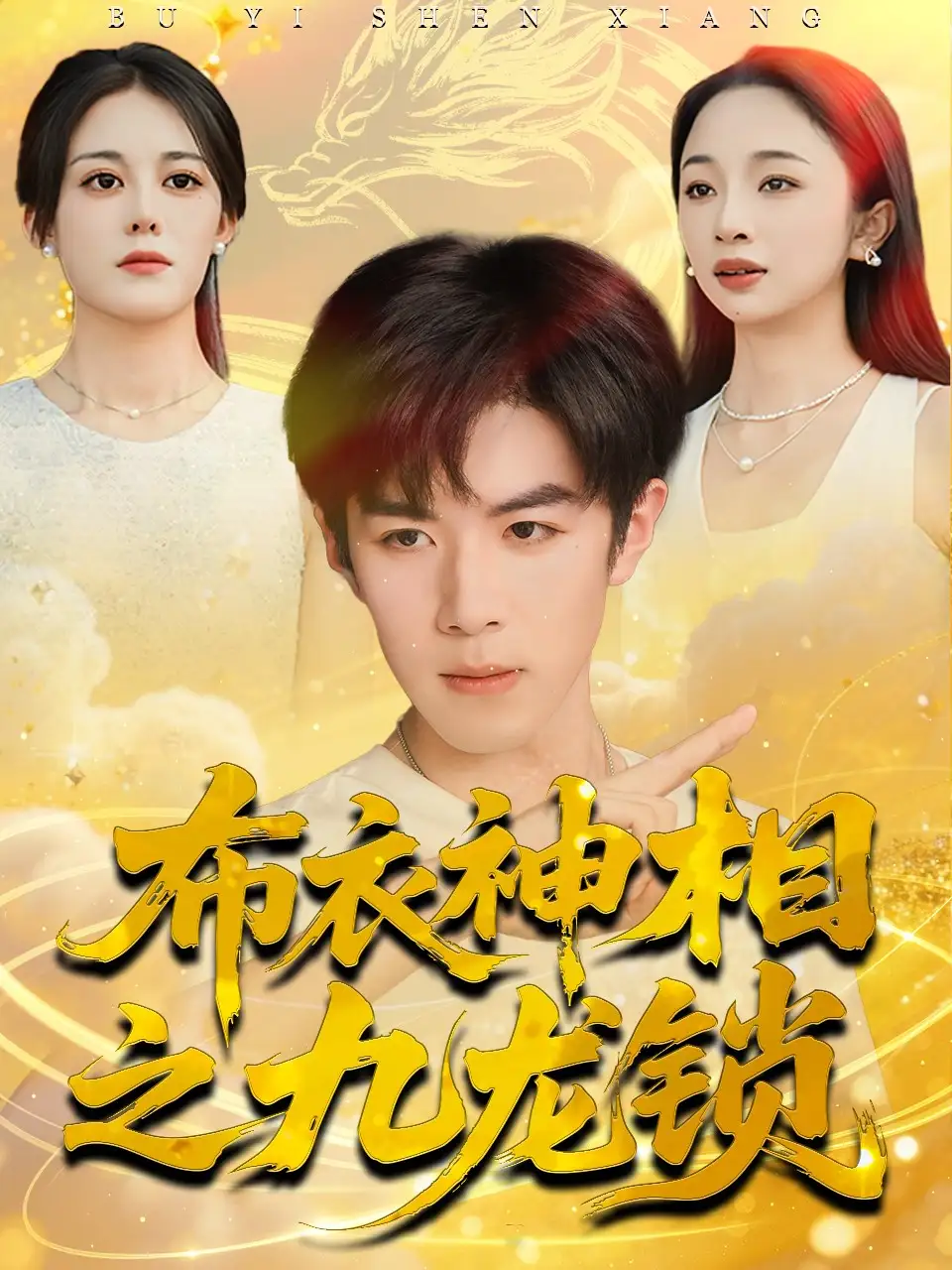 短剧《布衣神相之九龙锁》高清完整版全集免费在线观看