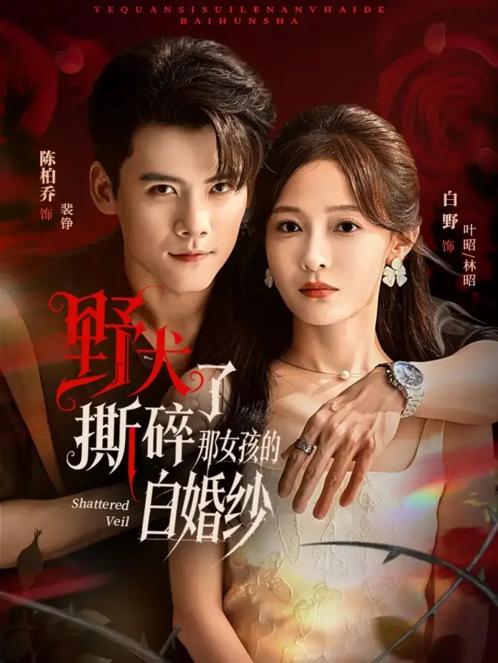 短剧《野犬撕碎了那女孩的白婚纱》高清完整版全集免费在线观看