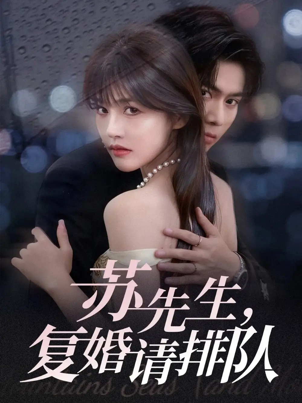 短剧《苏先生，复婚请排队》高清完整版全集免费在线观看