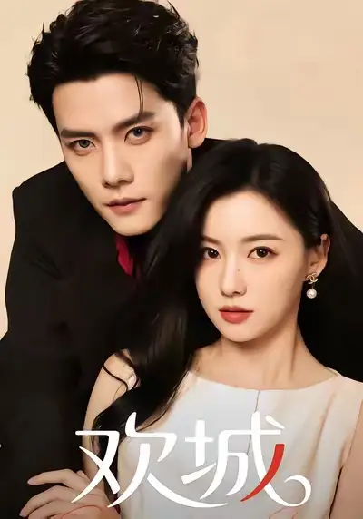 短剧《欢城》高清完整版全集免费在线观看