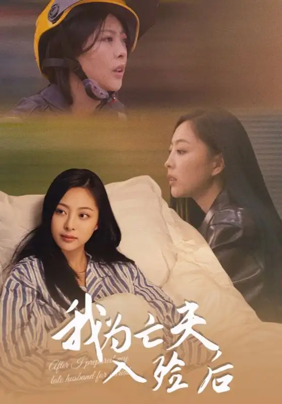 短剧《我为亡夫入殓后》高清完整版全集免费在线观看