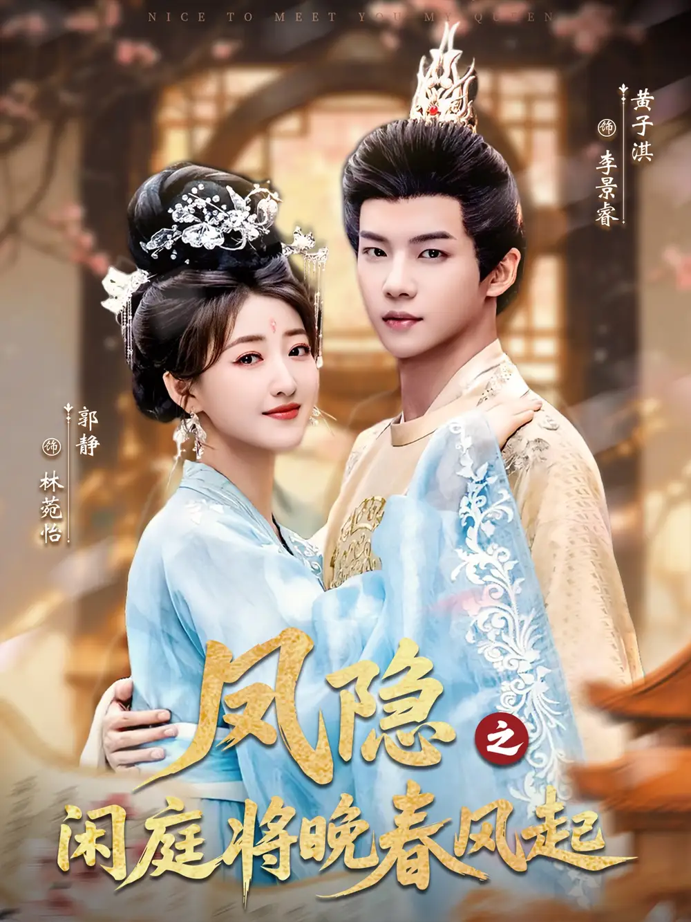 短剧《凤隐之闲庭将晚春风起》高清完整版全集免费在线观看