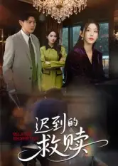 短剧《迟到的救赎》高清完整版全集免费在线观看