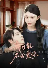 短剧《我可能不会爱你》高清完整版全集免费在线观看