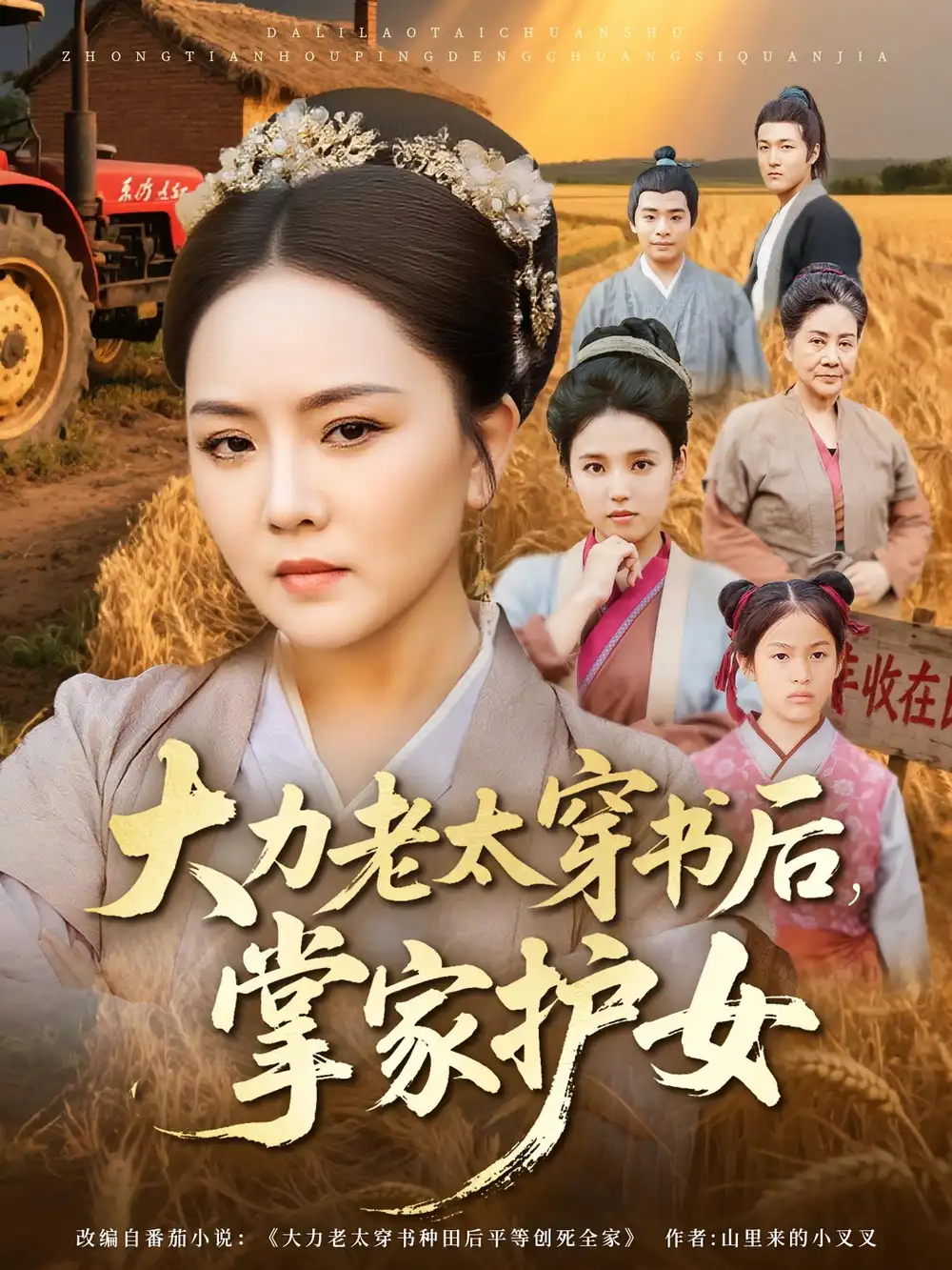 短剧《大力老太穿书后，掌家护女》高清完整版全集免费在线观看