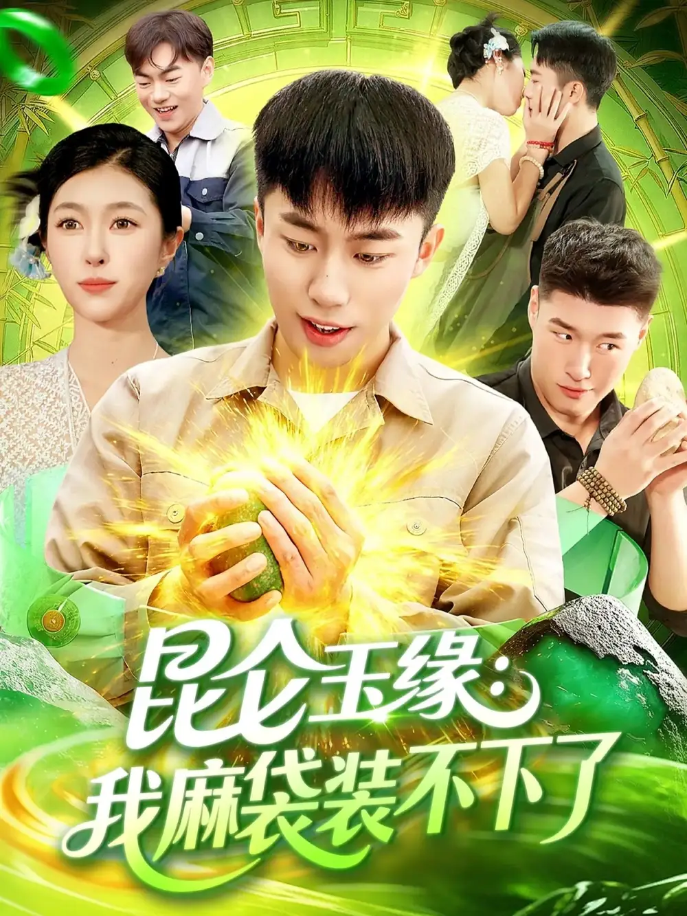 短剧《昆仑玉缘我麻袋装不下了》高清完整版全集免费在线观看