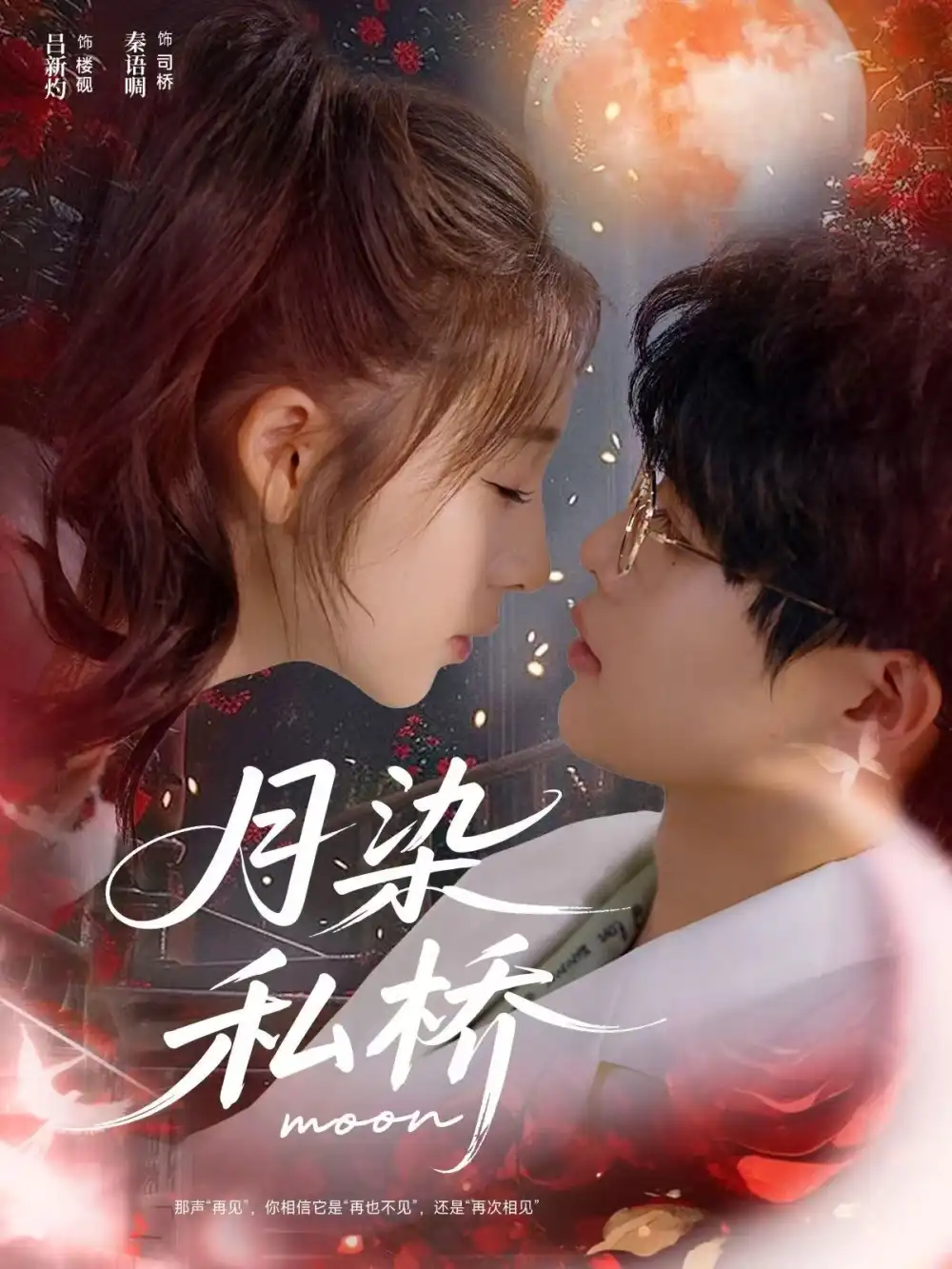 短剧《月染私桥》高清完整版全集免费在线观看