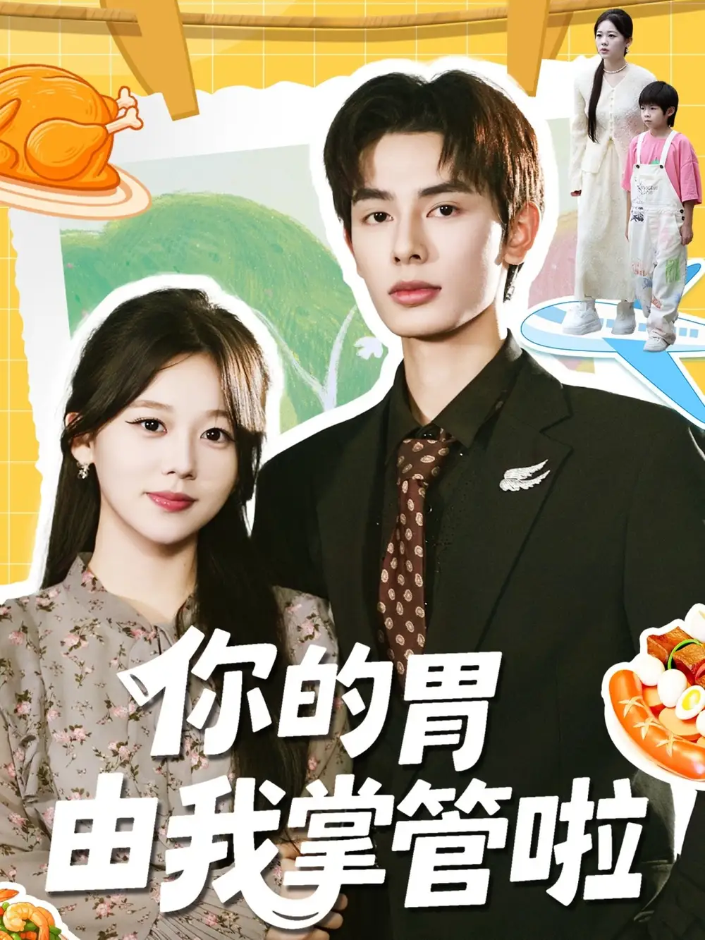 短剧《你的胃由我掌管啦》高清完整版全集免费在线观看