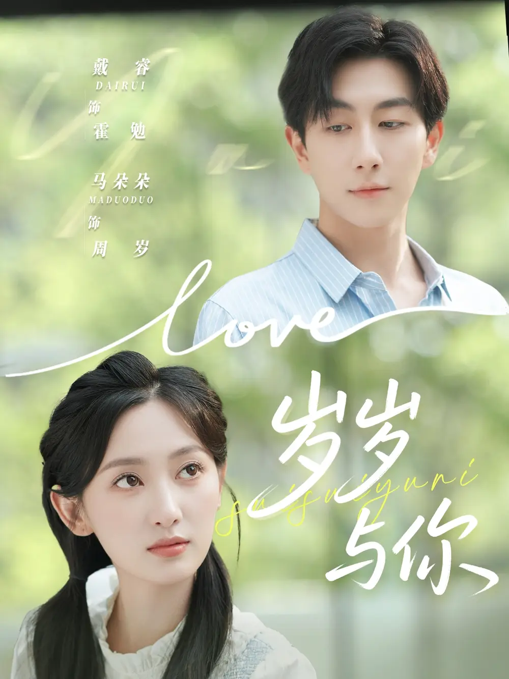 短剧《岁岁与你》高清完整版全集免费在线观看