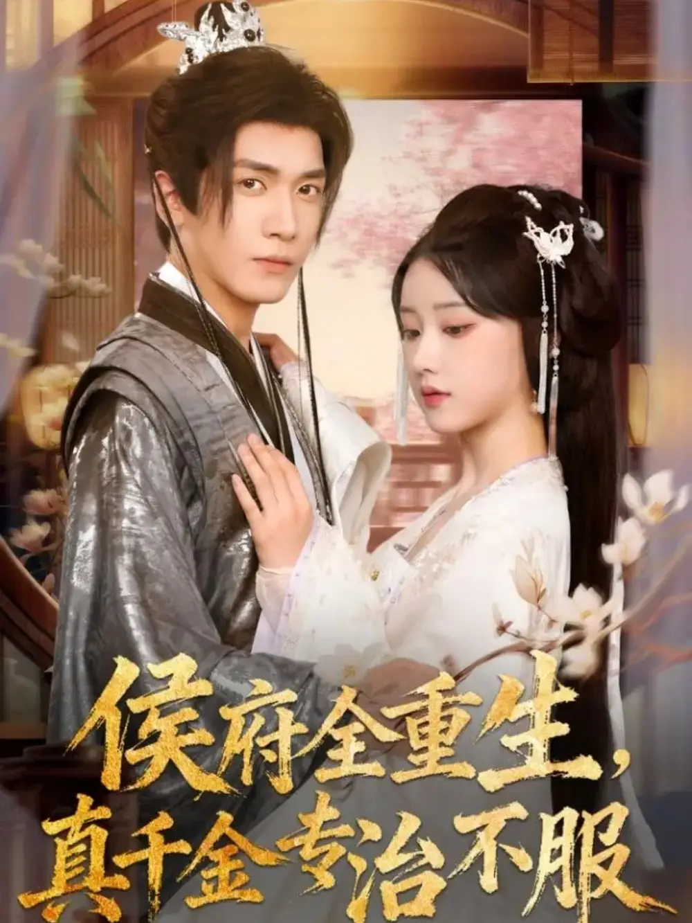侯府全重生,真千金专治不服(74集)胡家豪&王燕飞高清海报图片 侯府全重生,真千金专治不服(74集)胡家豪&王燕飞海报