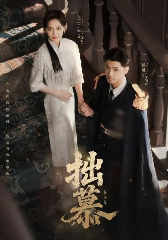 拙慕(64集)徐越&王子甲高清海报图片 拙慕(64集)徐越&王子甲海报