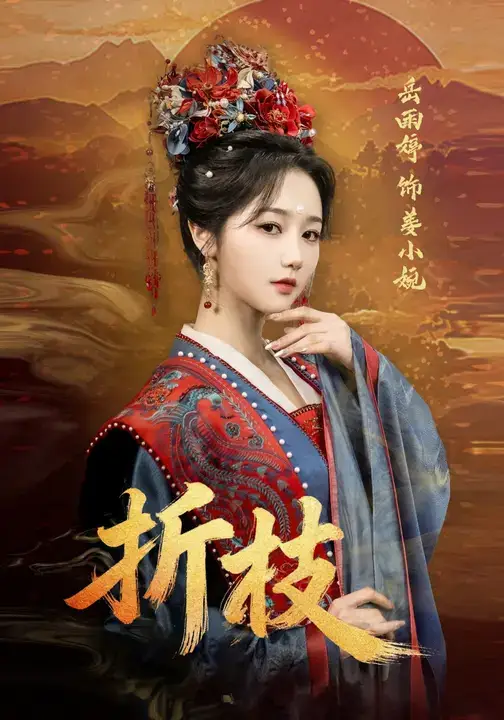 折枝(69集)岳雨婷&周彦哲高清海报图片 折枝(69集)岳雨婷&周彦哲海报