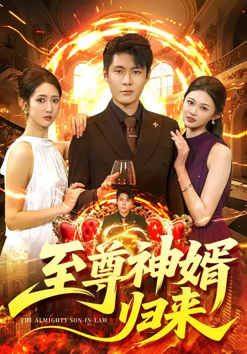 至尊神婿归来(104集)张如意&韩雨轩高清海报图片 至尊神婿归来(104集)张如意&韩雨轩海报