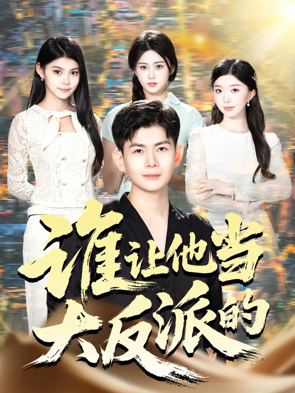 谁让他当大反派的(98集)孙羽中&伊文倩高清海报图片 谁让他当大反派的(98集)孙羽中&伊文倩海报