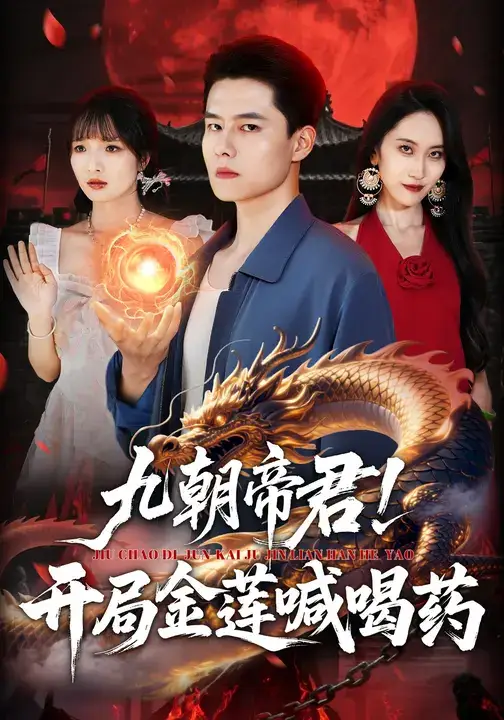 短剧《九朝帝君！开局金莲喊喝药》高清完整版全集免费在线观看