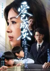 短剧《爱已成灰，陈小姐放手不再回头》高清完整版全集免费在线观看