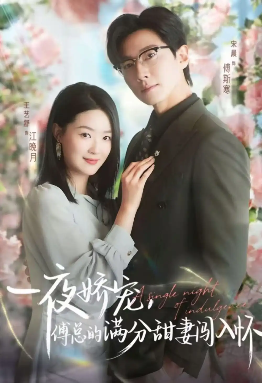 短剧《天才萌宝傅总宠妻超甜＆一夜娇宠，傅总的满分甜妻闯入怀》高清完整版全集免费在线观看